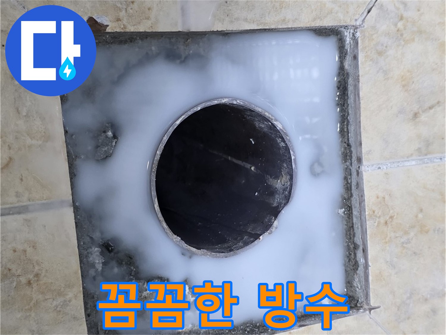 욕실 배수구 주변 꼼꼼한 방수 - 묵동 누수, 물샐 틈 없는 완벽 시공!