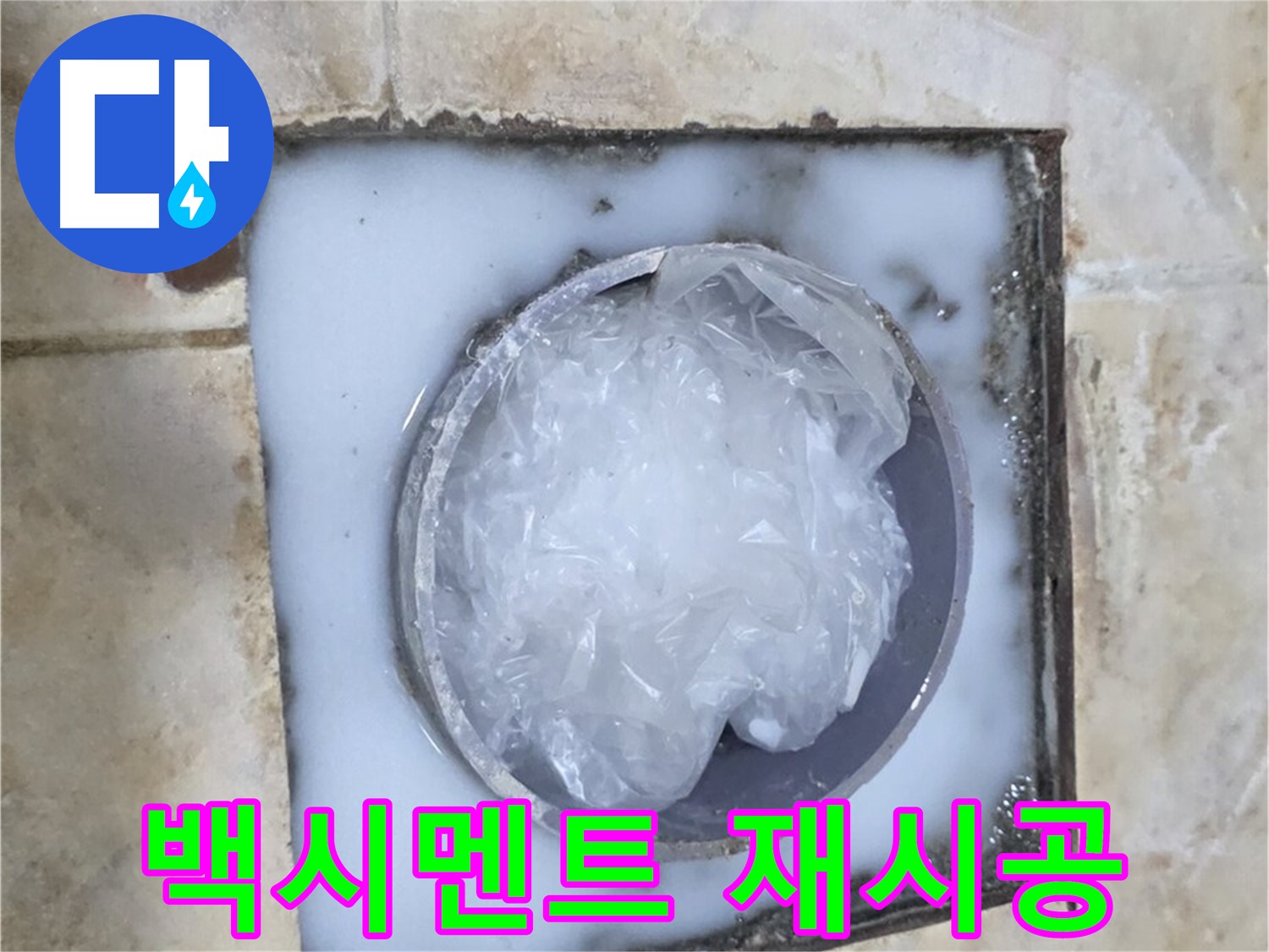 욕실 배수구 - 주변 백시멘트 손상 깔끔하게 재시공