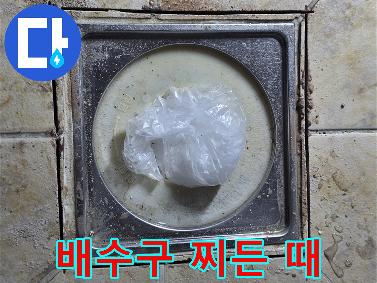 욕실 배수구 주변 찌든 때 - 찌든 때로 인한 누수 유발 가능성 진단