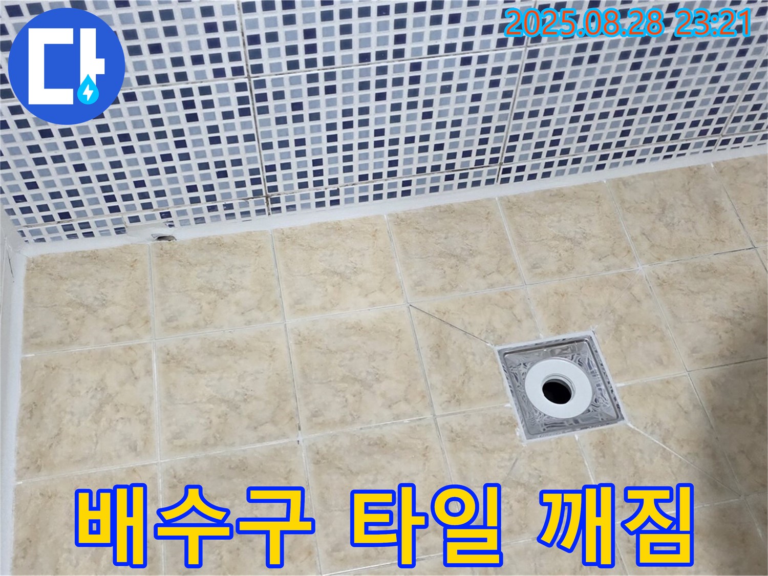 욕실 배수구 주변 타일 깨짐 - 원인 파악부터 완벽한 시공까지 책임