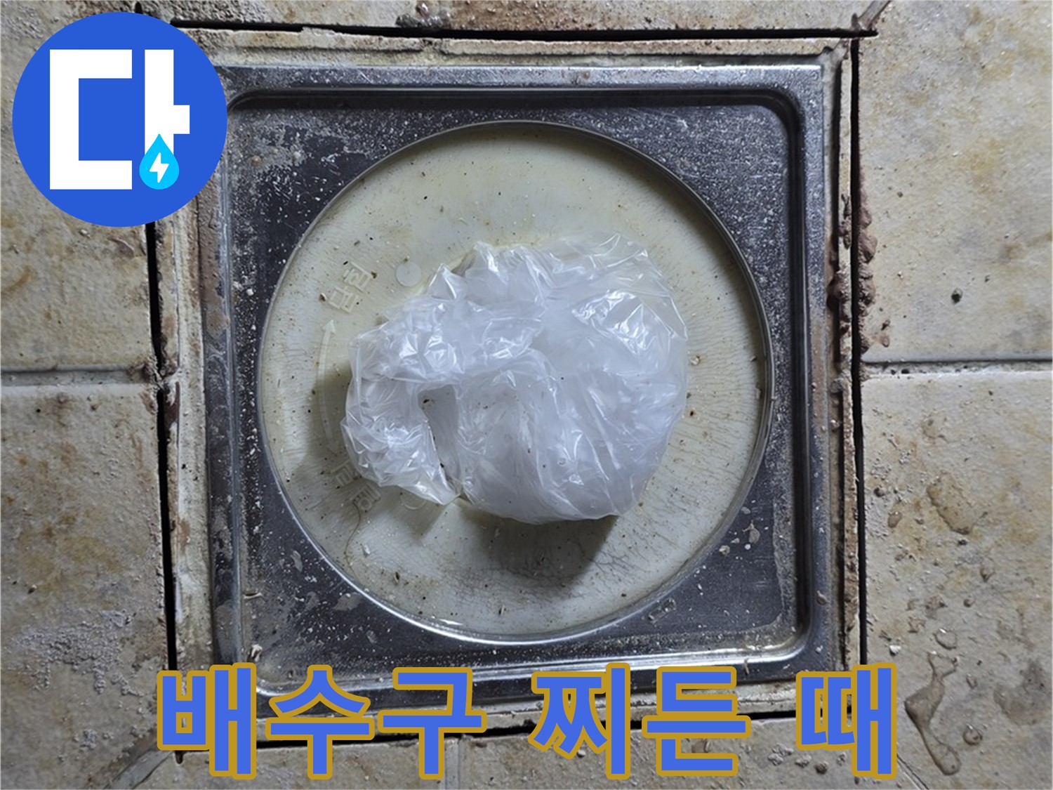 욕실 배수구 찌든 때와 물때 - 누수 해결
