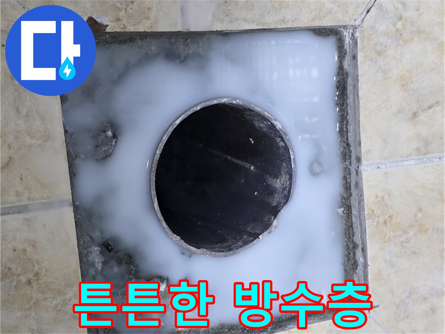 욕실 배수구 튼튼한 방수층 시공 - 묵동 누수, 확실하게 책임집니다!
