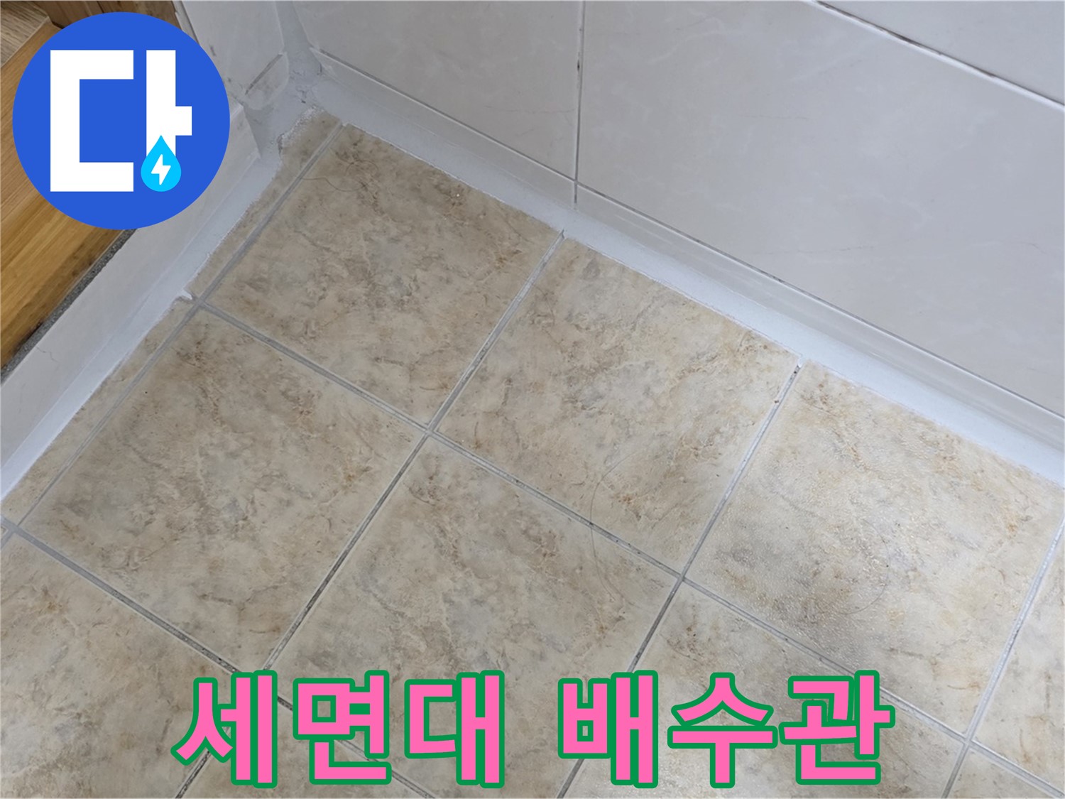 욕실 세면대 배수관 누수 차단 - 완벽 시공