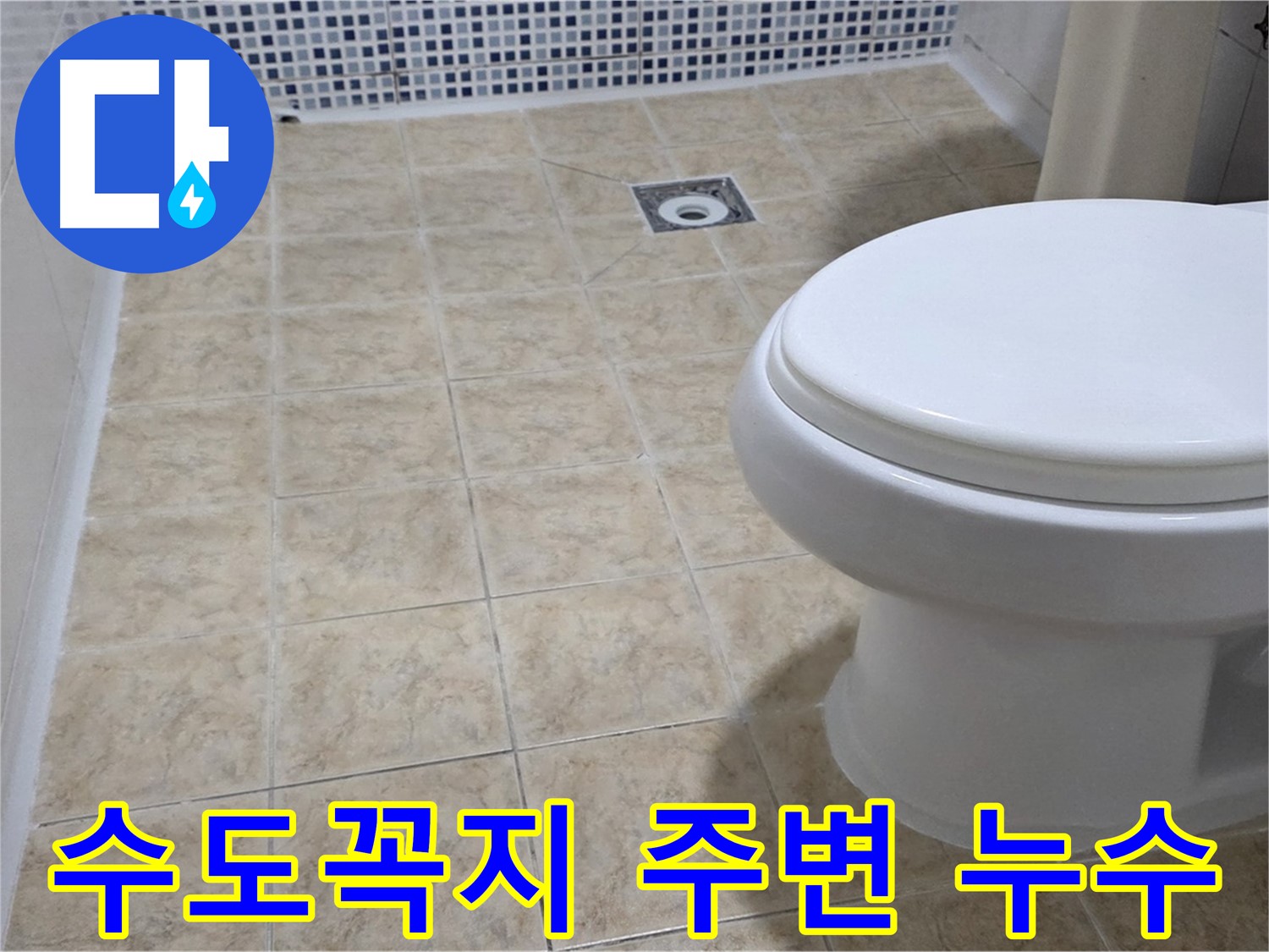 욕실 수도꼭지 주변 누수 - 노후된 부품 교체 및 꼼꼼한 연결 작업으로 누수 완벽 차단