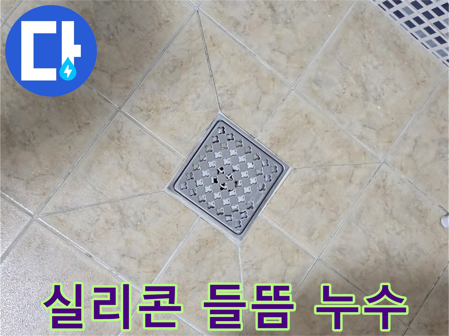 욕실 실리콘 들뜸으로 인한 누수 - 꼼꼼한 실리콘 보수
