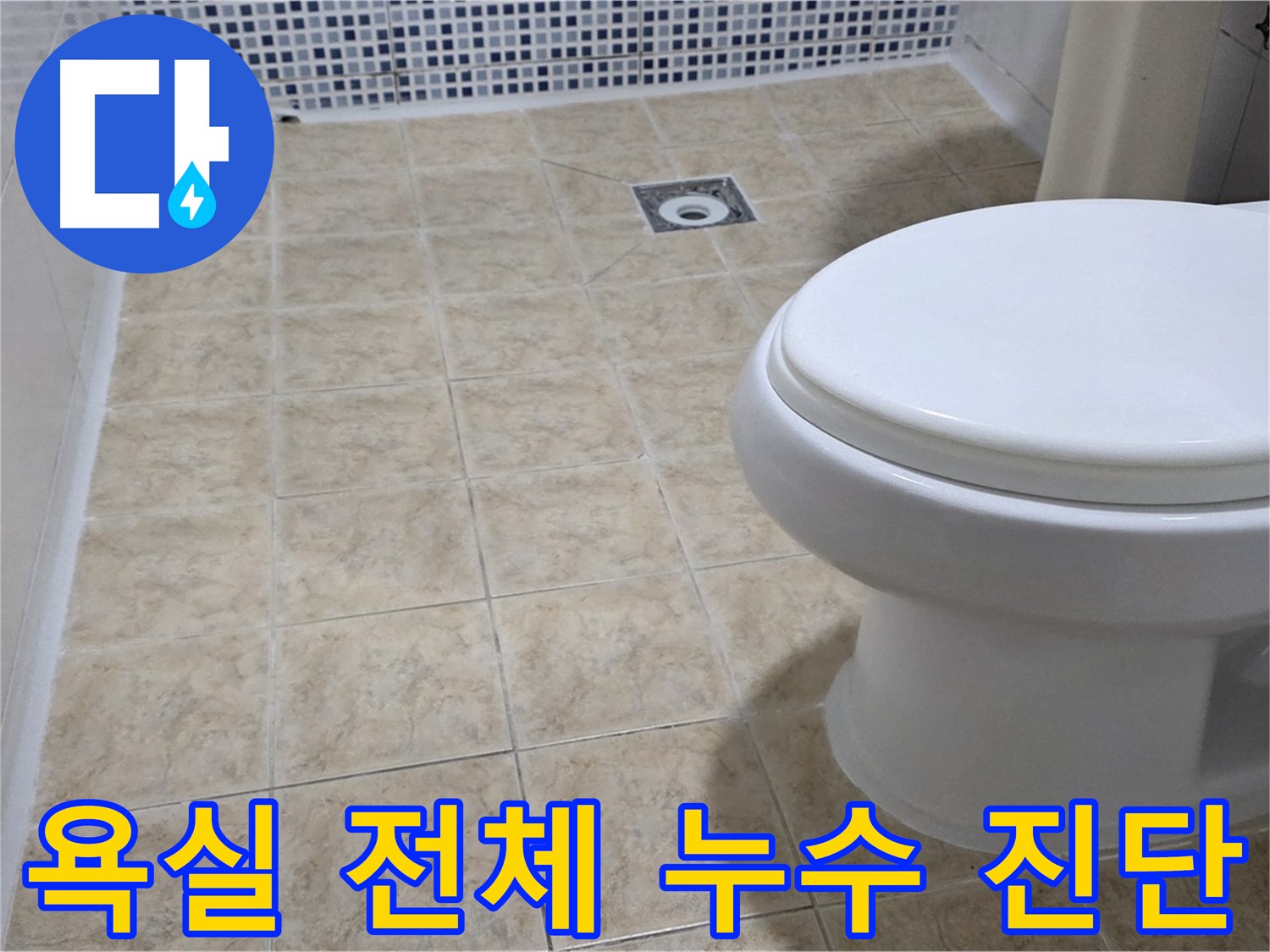 욕실 전체 누수 진단 - 전문 장비와 경험으로 숨겨진 누수까지 꼼꼼하게 진단