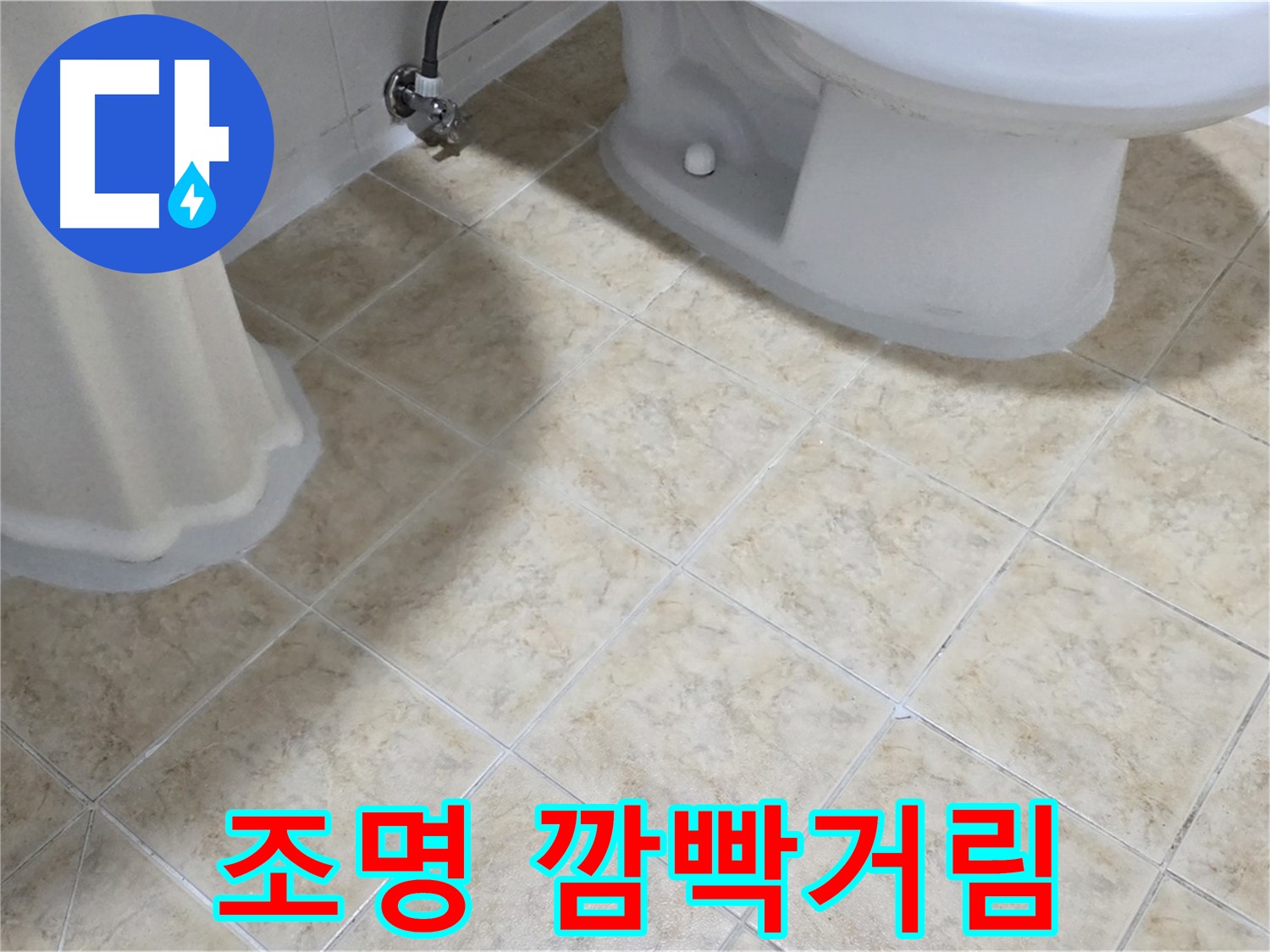 욕실 조명 깜빡거림 - 누수 또는 전기 문제
