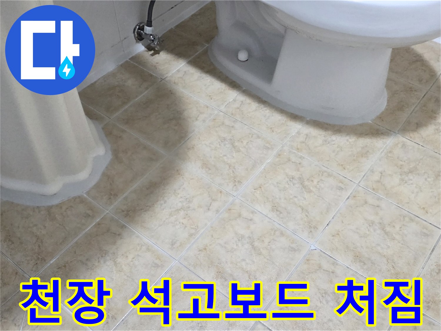 욕실 천장 석고보드 처짐 - 윗집 배관 누수 의심