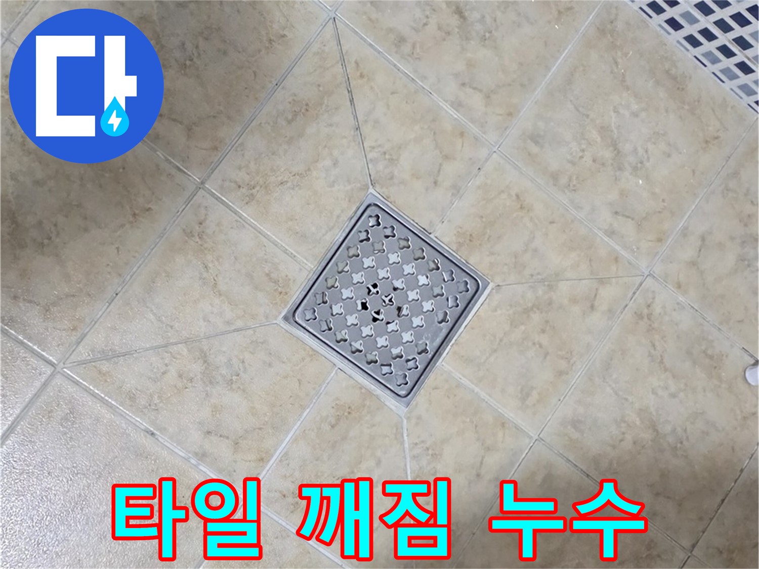 욕실 타일 깨짐으로 인한 누수 - 보수 작업 과정