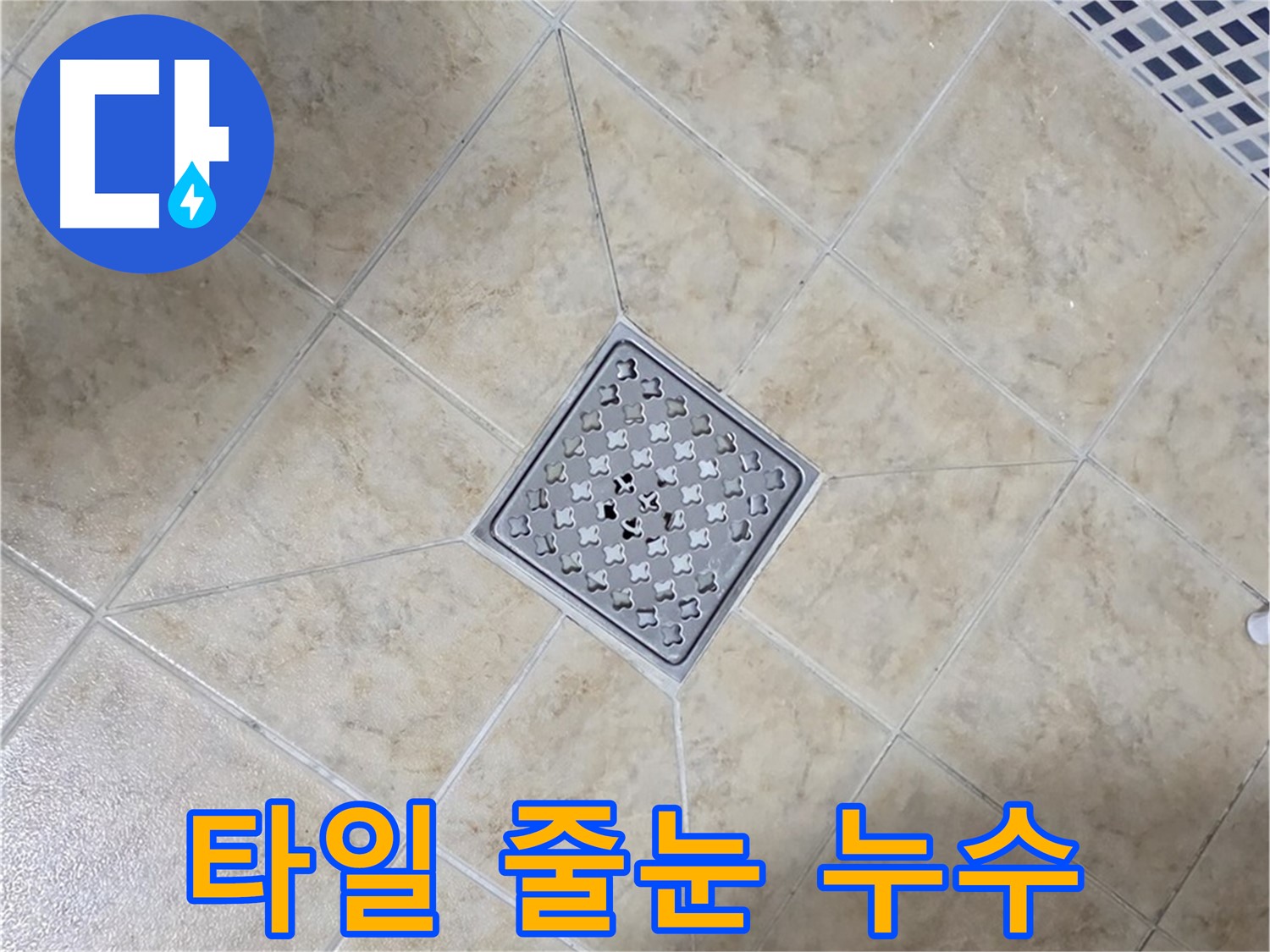 욕실 타일 줄눈 누수 - 꼼꼼한 보수 작업