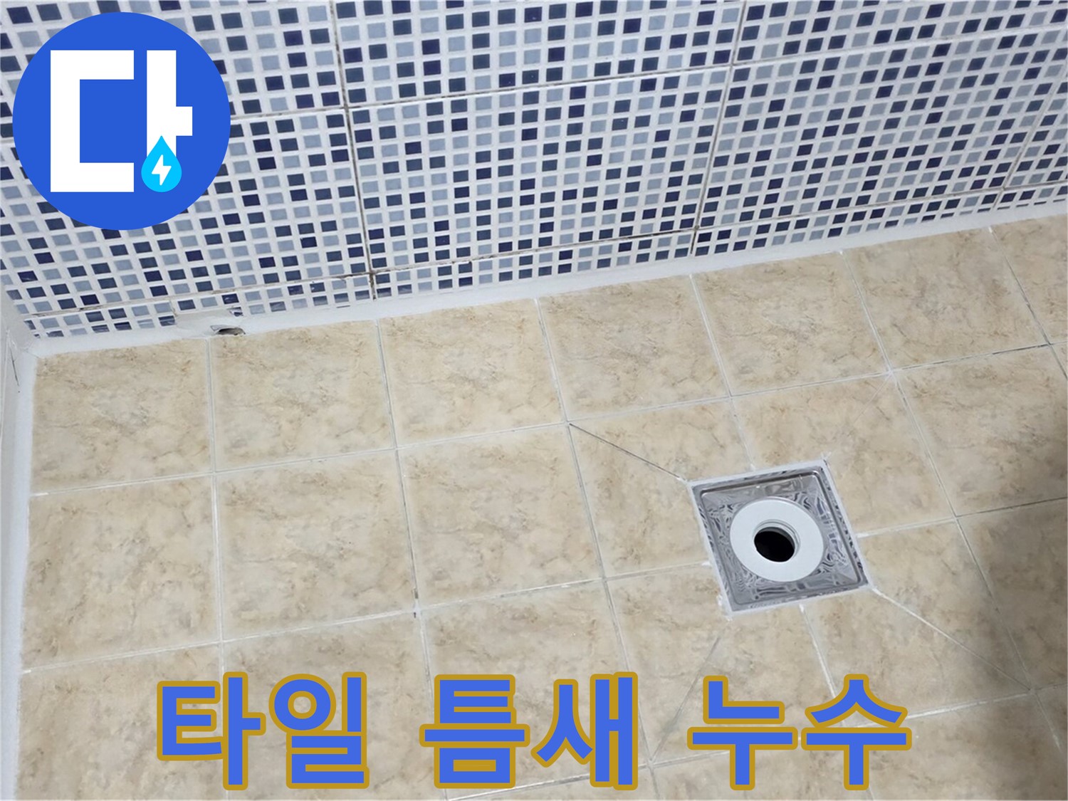 욕실 타일 - 틈새 누수 - 꼼꼼 시공