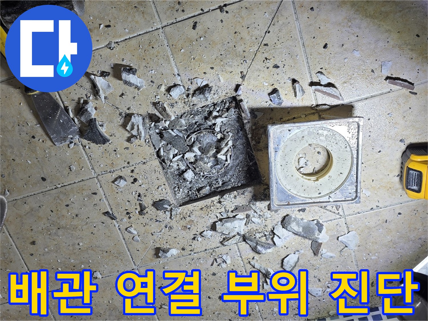 욕실 하수구 배관 연결 부위 문제 - 정밀 진단 시작
