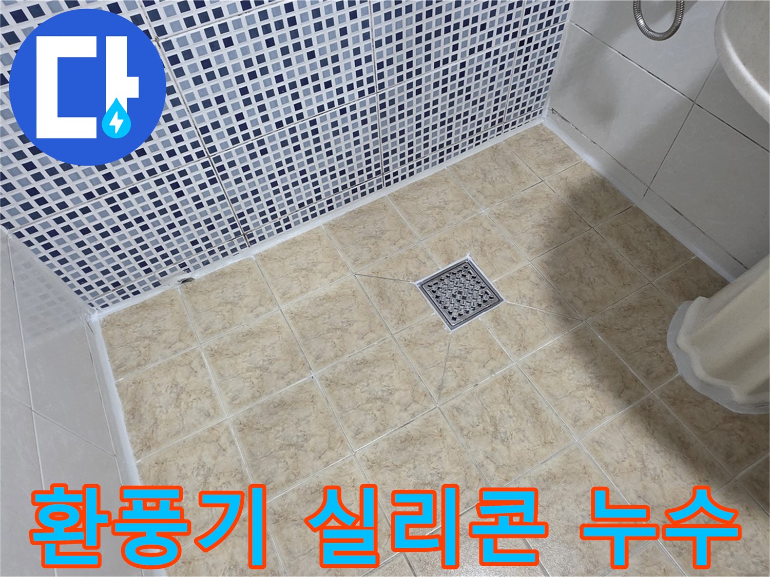 욕실 환풍기 주변 실리콘 들뜸 누수 - 꼼꼼하게 재시공 완료!