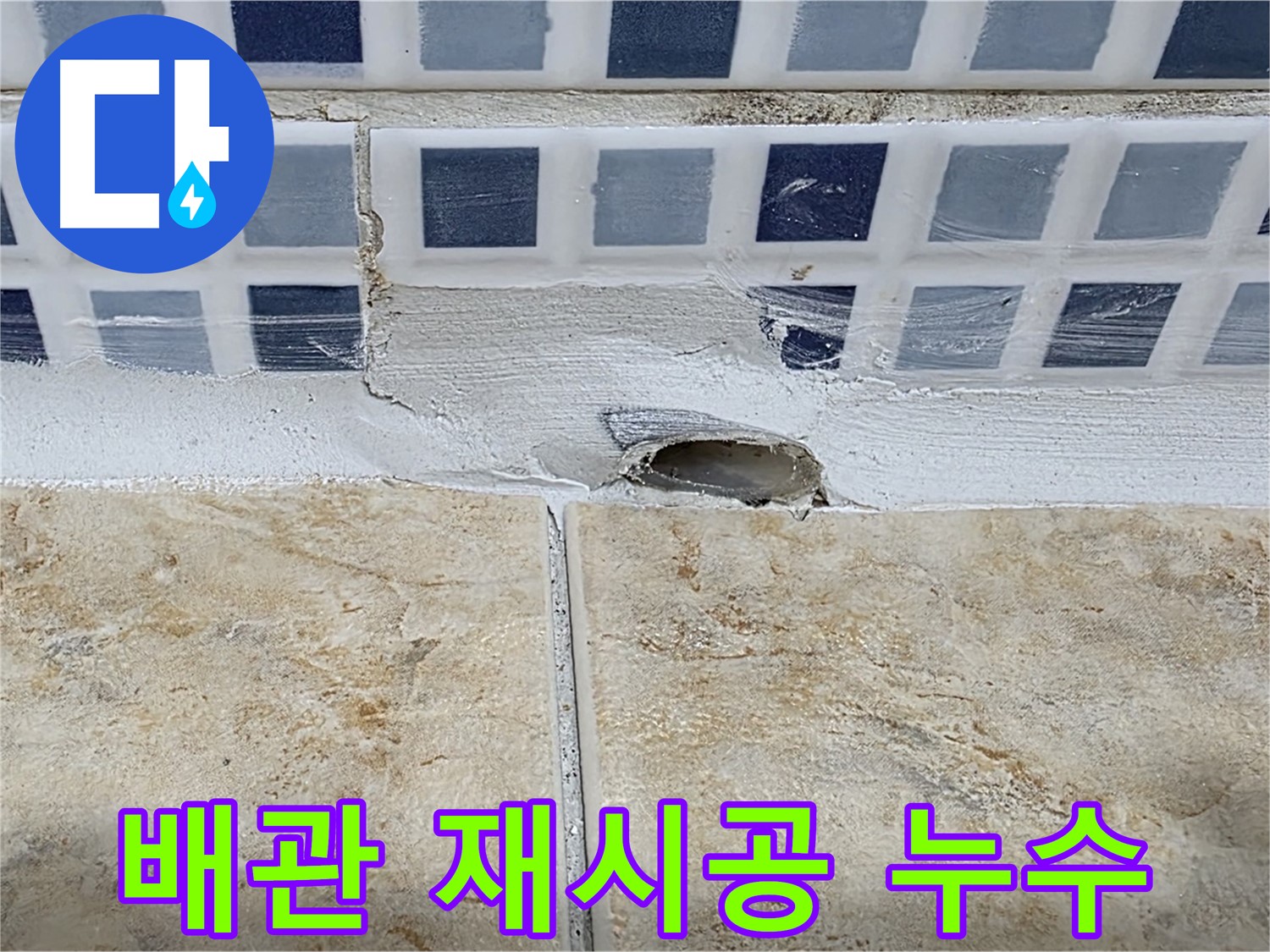 욕조 하부 누수 - 타일 철거 후 배관 재시공으로 - 확실하게 누수를 해결합니다.