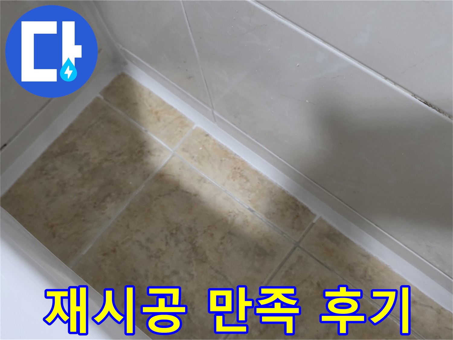 재시공 만족 후기 - 백시멘트 재시공 후 고객님들의 만족스러운 후기를 확인하세요.