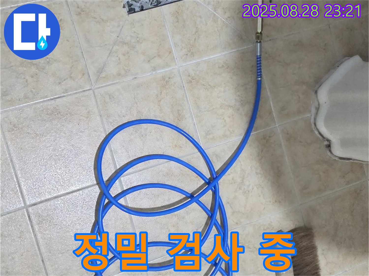 정밀 검사 - 누수 문제 해결을 위한 첫걸음 - 정밀 검사 진행 중
