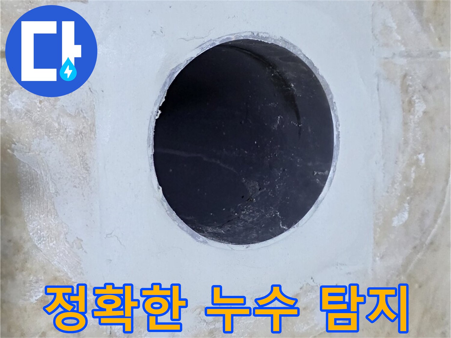 정확한 누수 탐지를 위한 장비 사용 모습 - 첨단 장비를 활용하여 누수 지점을 찾아냅니다.