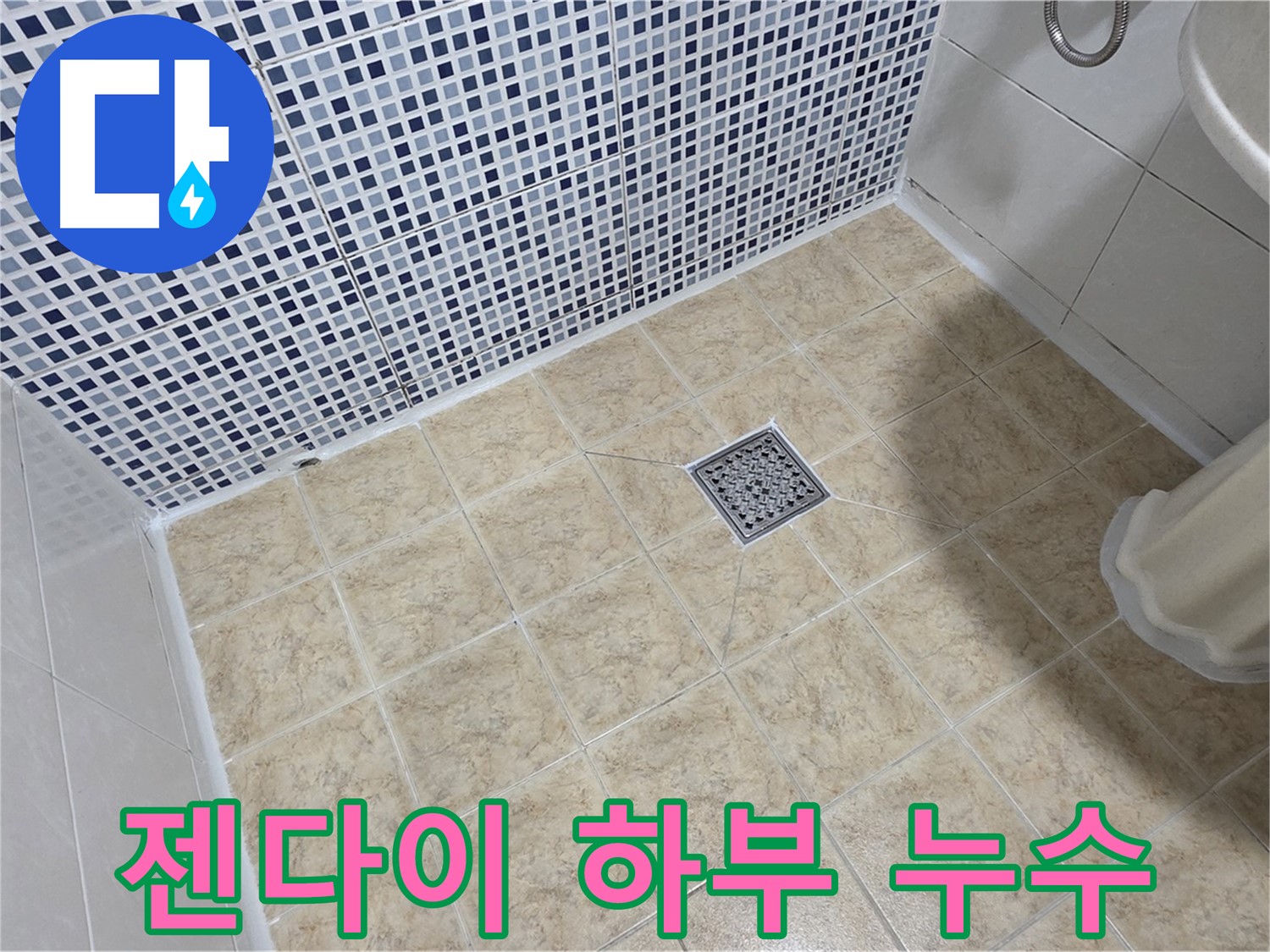 젠다이 하부 누수 - 실리콘 재시공으로 간단 해결!