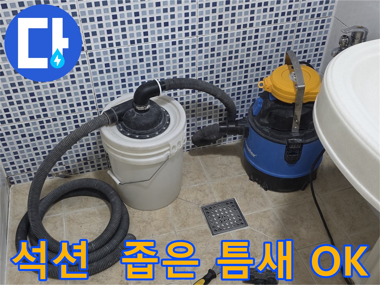 좁은 틈새 누수 해결 - 석션 장비의 섬세함