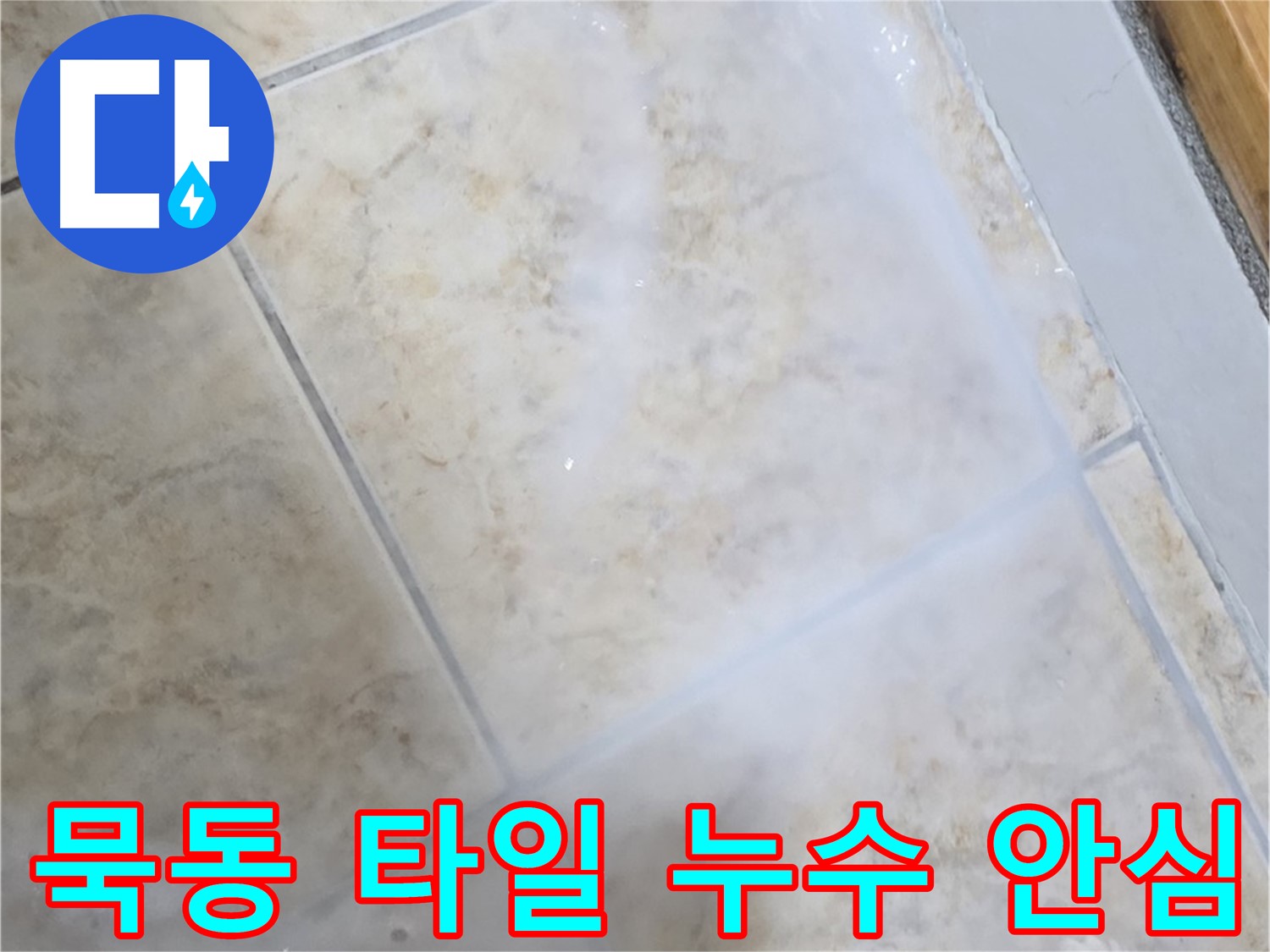 침투 방수 시공으로 - 타일 누수 걱정 없이 - 편안하게 생활하세요!