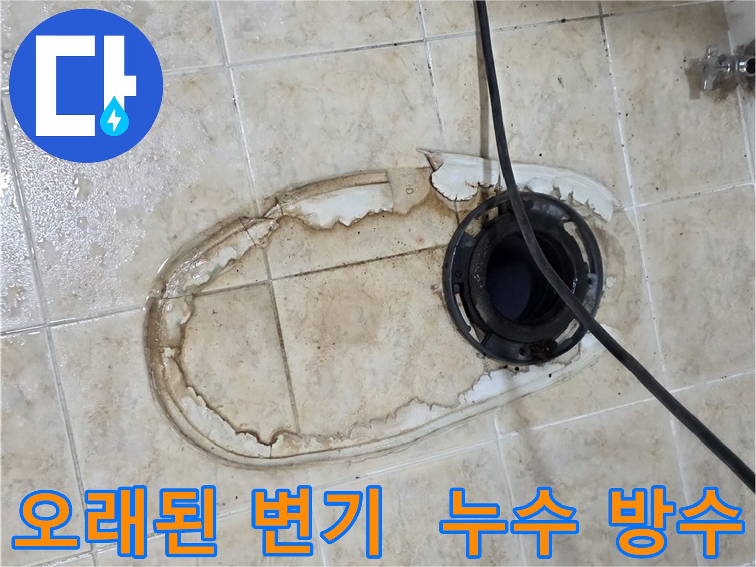오래된 변기 누수 해결 - 정심 교체 및 방수 강화