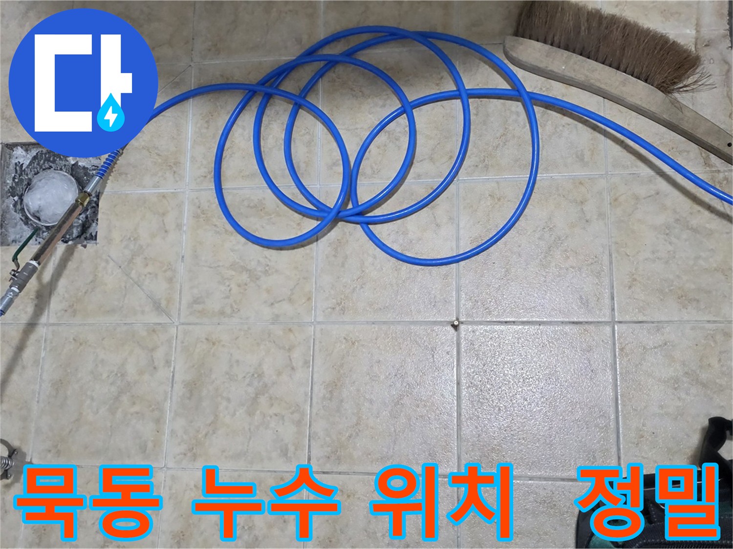 정확한 누수 부위 진단 후 인젝션 방수 시공