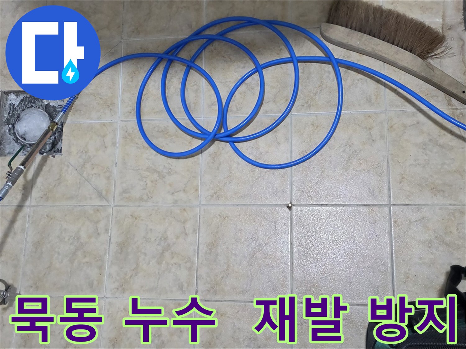 인젝션 방수 - 누수 재발 방지에 탁월