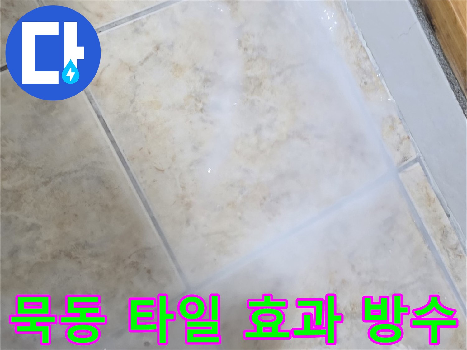 침투 방수제 시공 후 - 물방울이 또르르 - 확실한 방수 효과를 확인하세요!