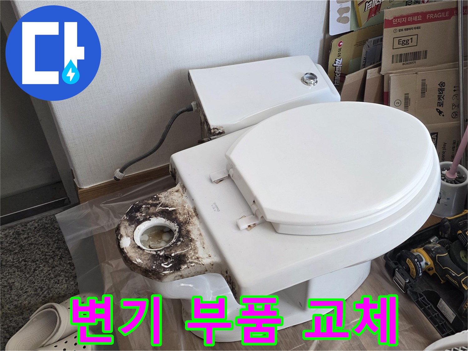 중랑구 묵동 변기 부품 교체 - 정품 부품만을 사용하여 안심할 수 있습니다.