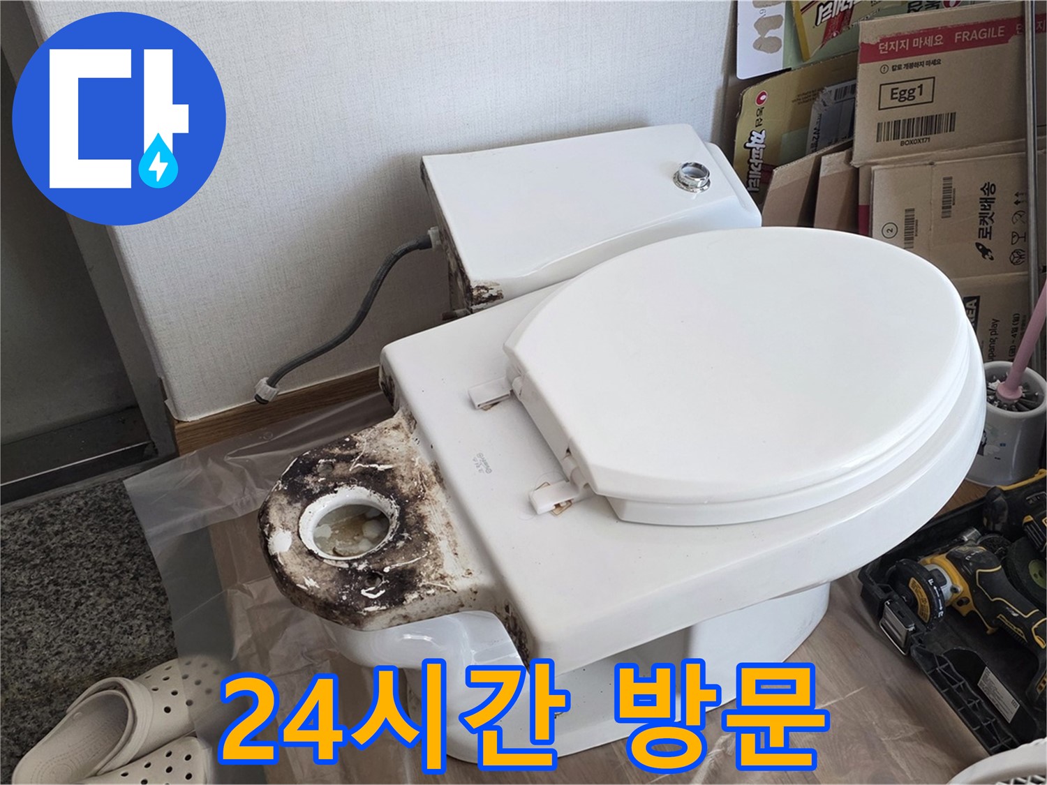 중랑구 묵동 변기 수리 - 오물 트랩 교체! 24시간 긴급 방문 서비스를 제공합니다!