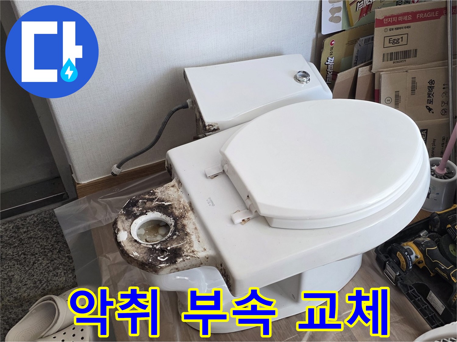 중랑구 묵동 변기 악취 - 오수관 부속 교체로 냄새까지 싹 잡아드립니다!