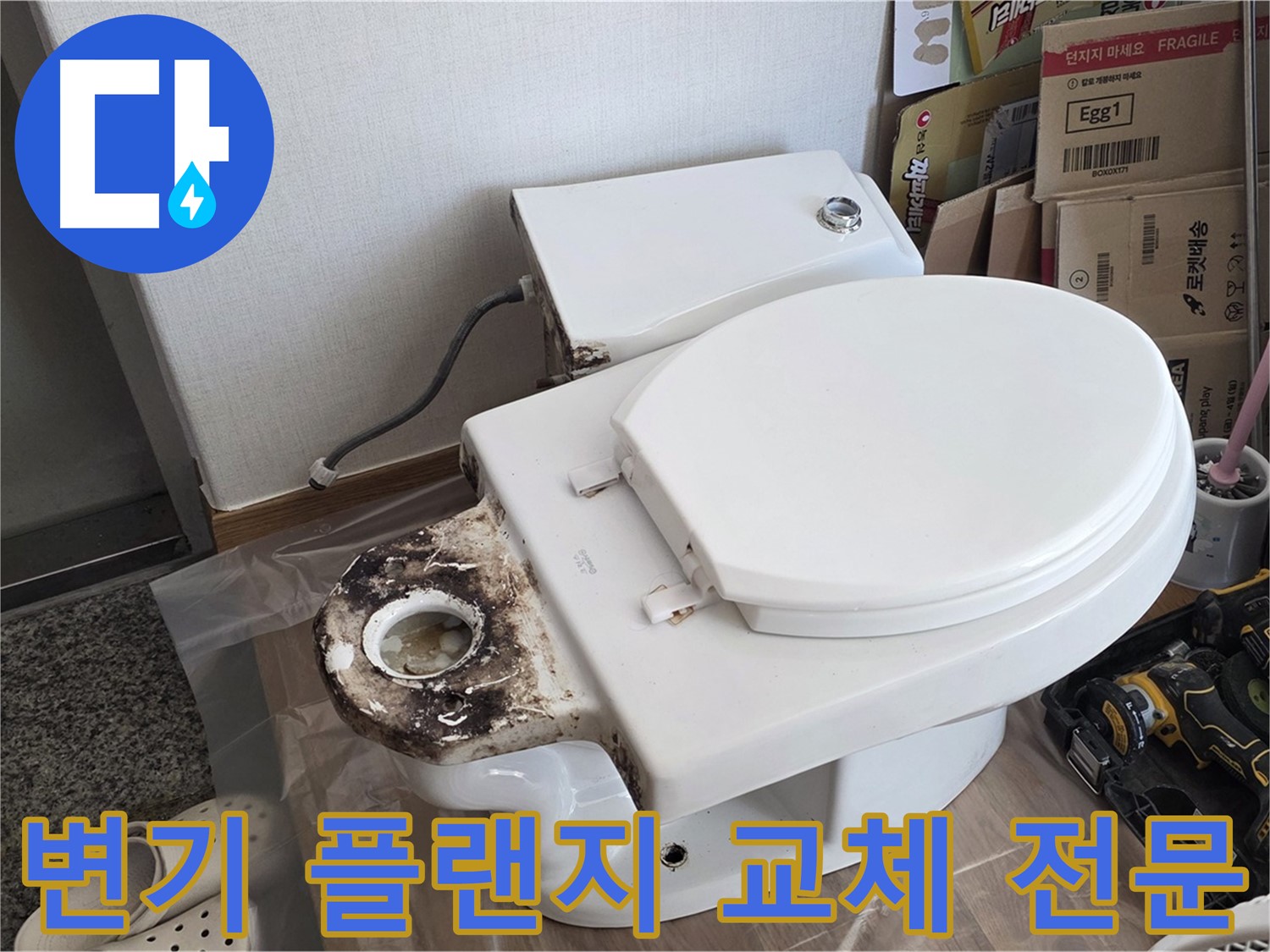 중랑구 묵동 변기 플랜지 교체 - 합리적인 가격에 확실한 시공을 약속드립니다!