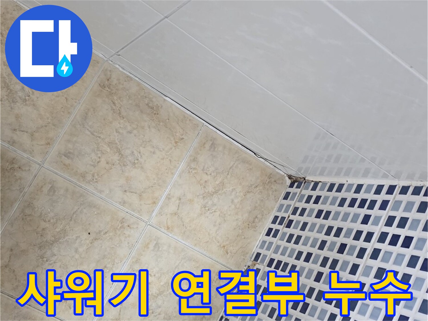 중랑구 묵동 샤워기 연결부 누수 해결 - 샤워기 연결부에서 발생하는 누수를 완벽하게 해결합니다.