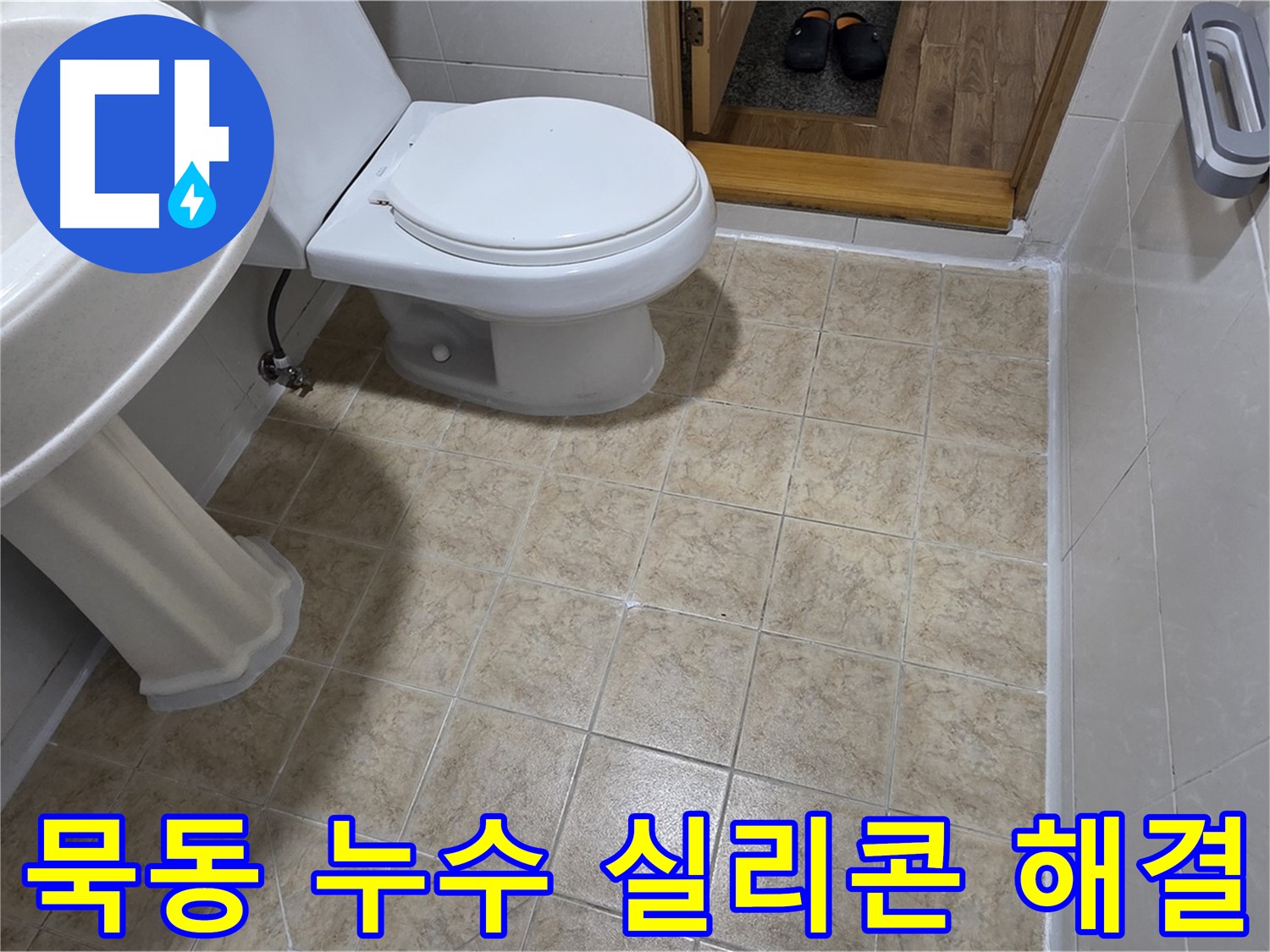 중랑구-묵동-실리콘-시공: 꼼꼼하게-해결완료