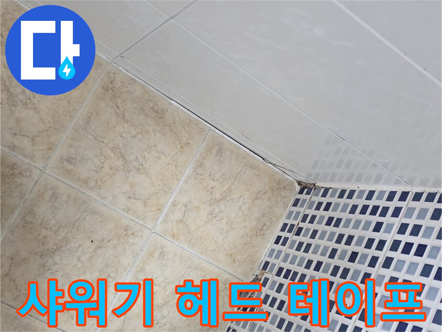 중랑구 묵동 욕실 샤워기 헤드 연결부 누수 - 테프론 테이프로 간단하게 누수 해결