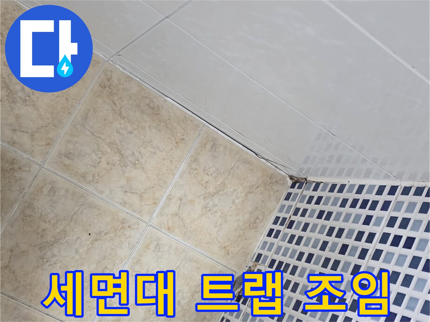 중랑구 묵동 욕실 세면대 배수 트랩 누수 - 조임 불량으로 인한 누수 해결
