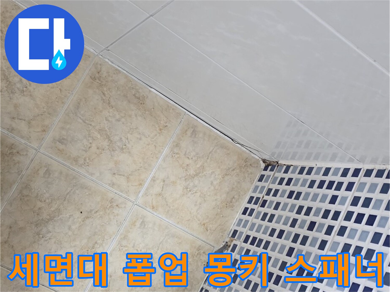중랑구 묵동 욕실 세면대 폽업 연결 부위 누수 - 몽키 스패너로 꽉 조여 해결