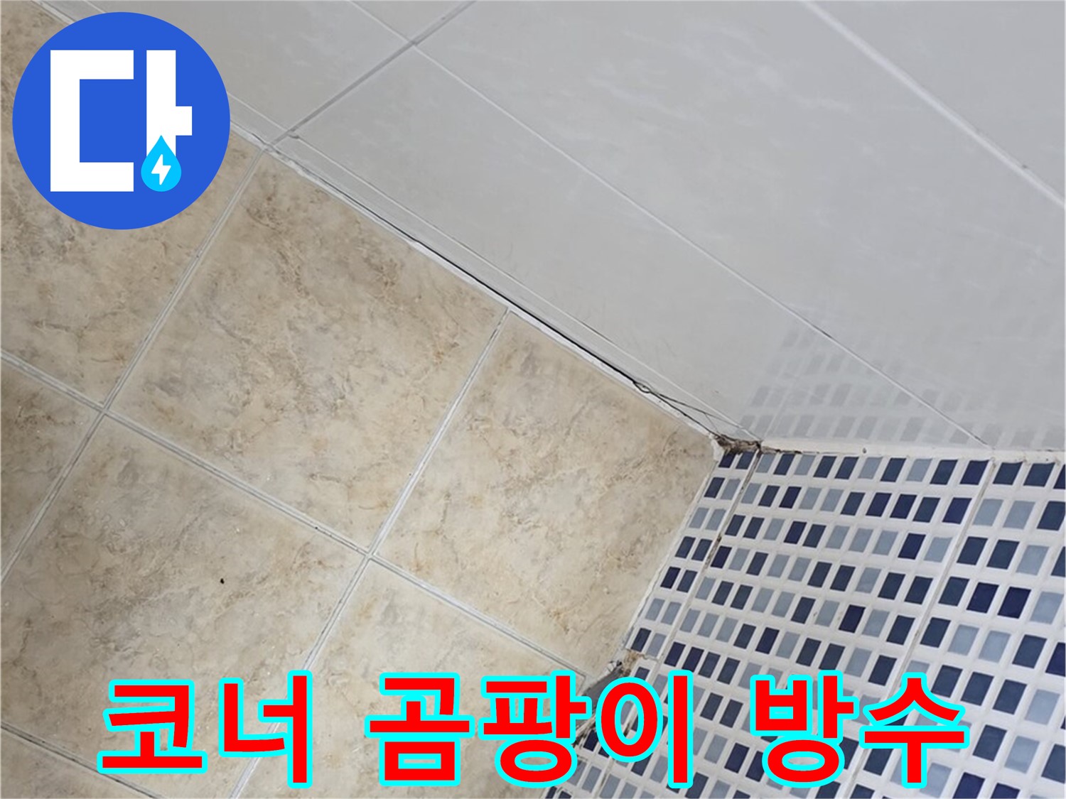 중랑구 묵동 욕실 코너 타일 곰팡이 누수 - 실리콘 제거 후 방수 처리로 누수 해결