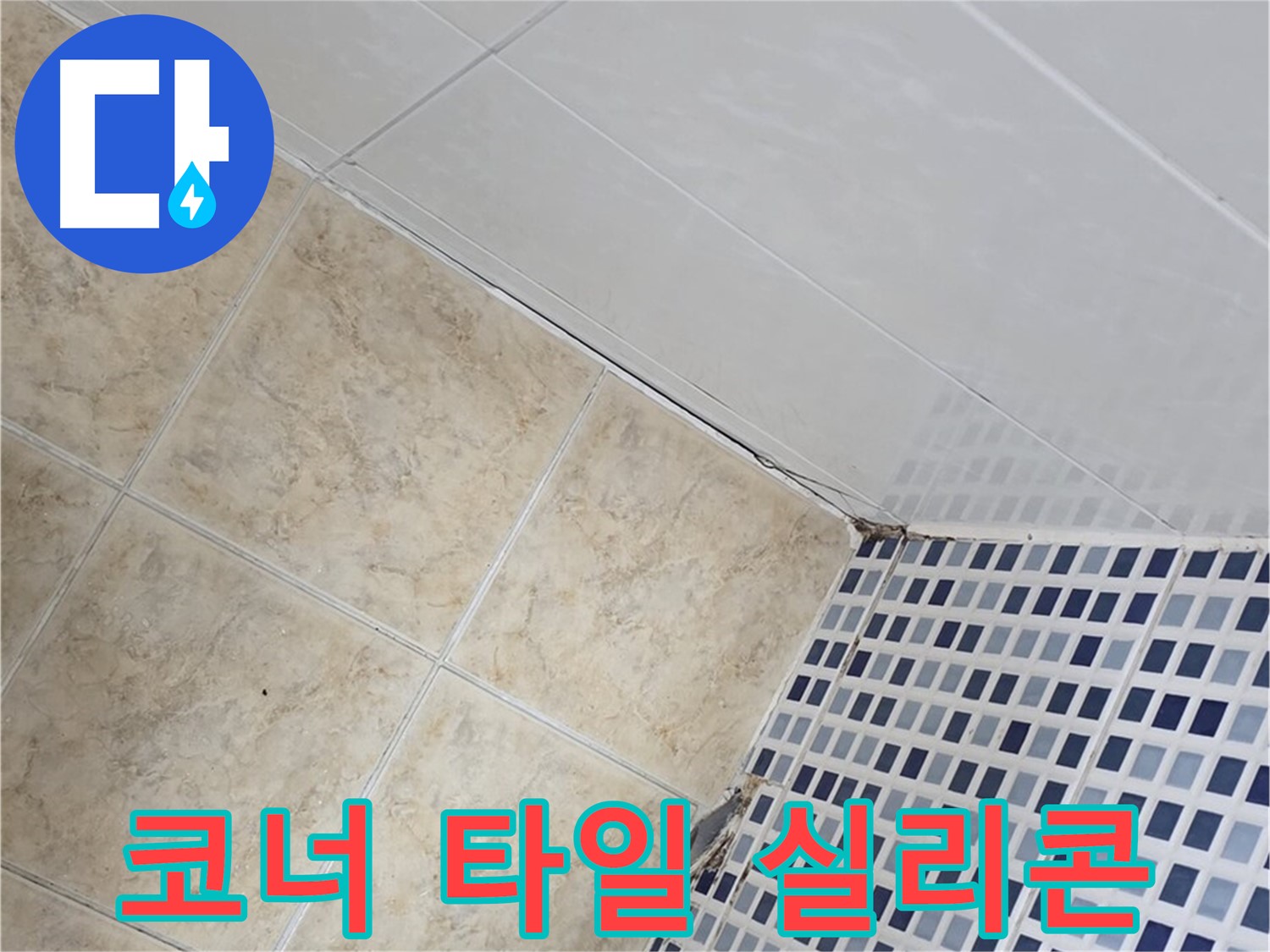 중랑구 묵동 욕실 코너 타일 틈새 실리콘 들뜸 - 재시공으로 해결