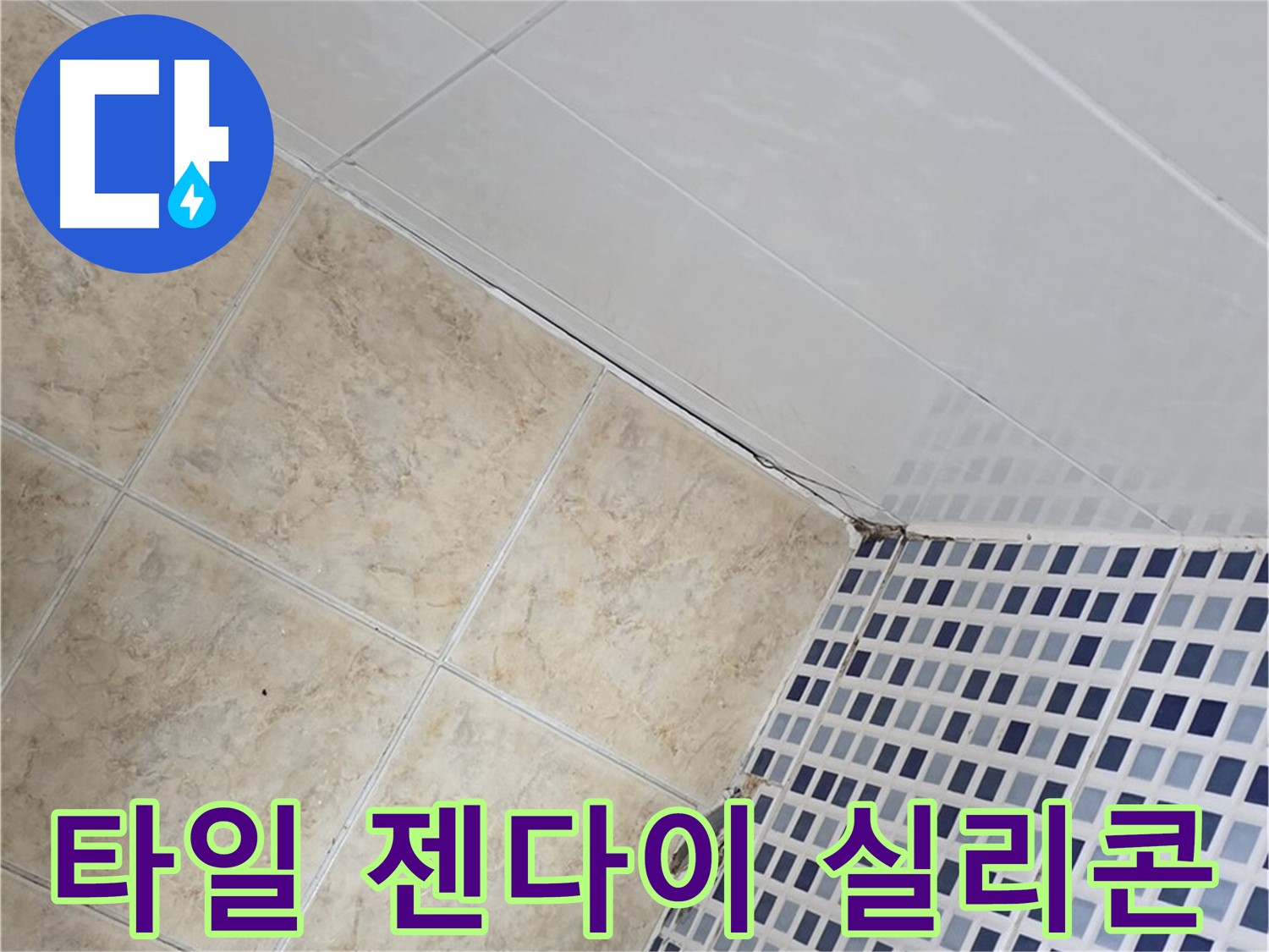 중랑구 묵동 욕실 타일 젠다이 연결부 누수 - 실리콘 시공으로 누수 완벽 차단
