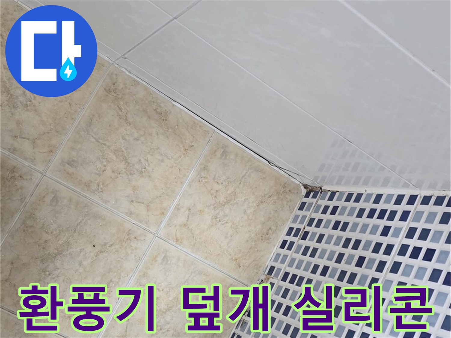 중랑구 묵동 욕실 환풍기 덮개 주변 누수 - 실리콘 마감 처리로 누수 해결