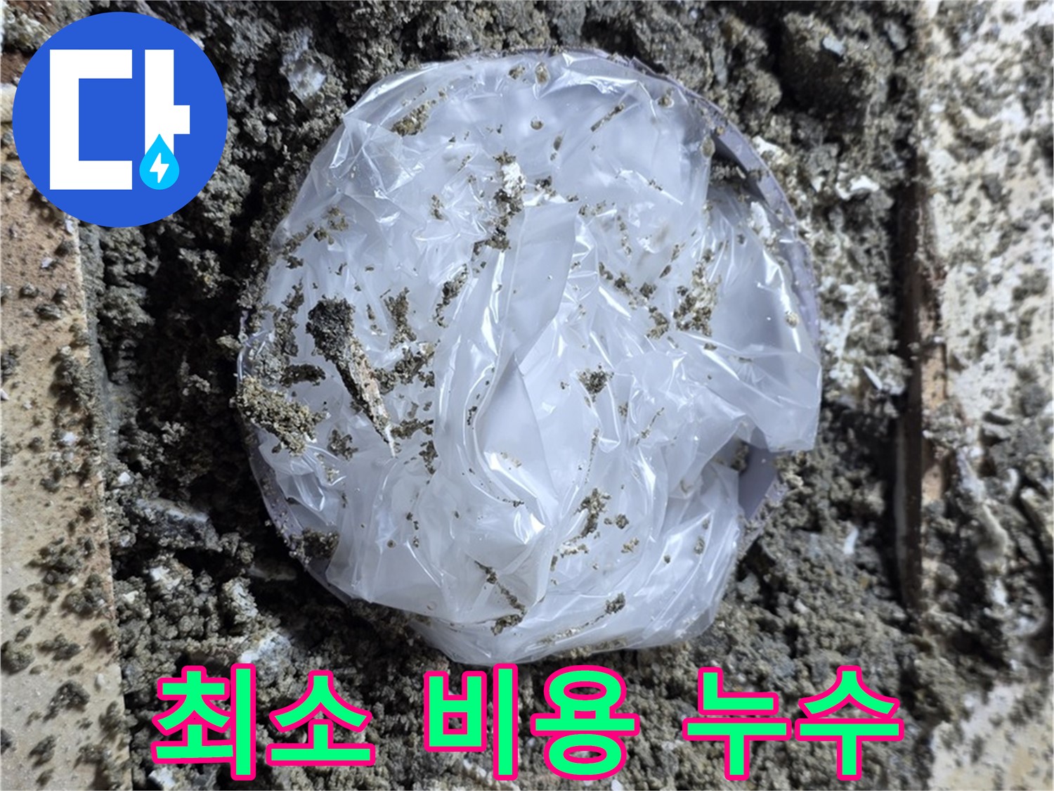 중랑구 묵동 최소 비용 누수 - 최대 효과를 약속!