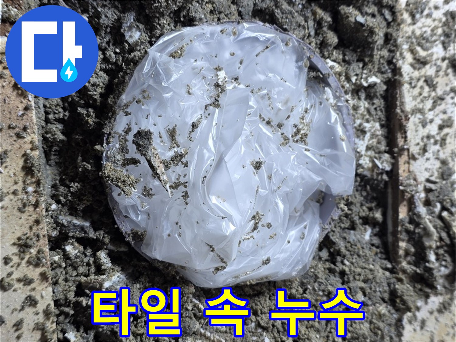 중랑구 묵동 타일 속 누수 - 숨은 누수까지 꼼꼼하게!