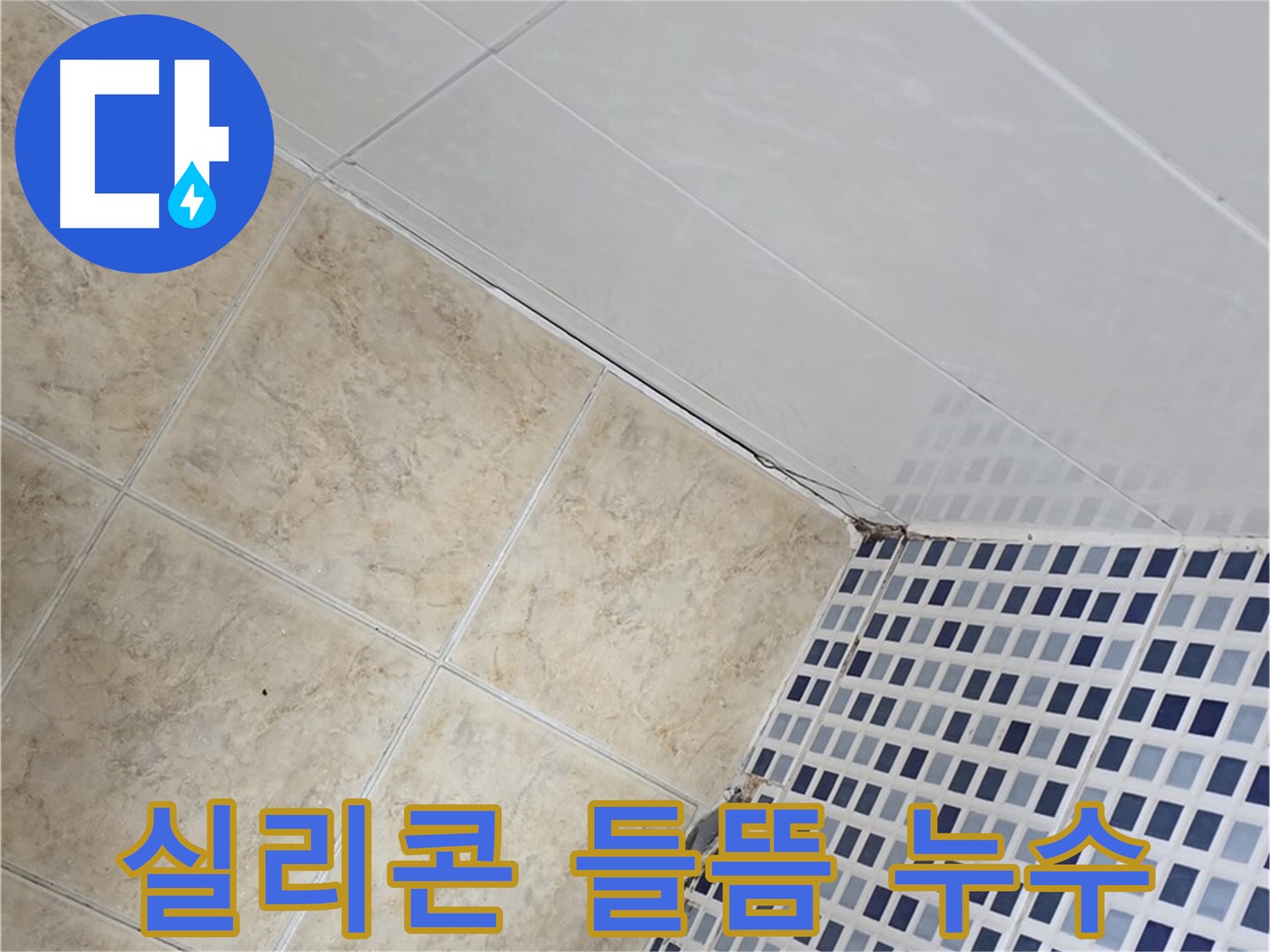 중랑구 묵동 타일 틈새 실리콘 들뜸 누수 해결 - 들뜬 실리콘 틈새로 스며드는 물을 막아 누수를 해결합니다.