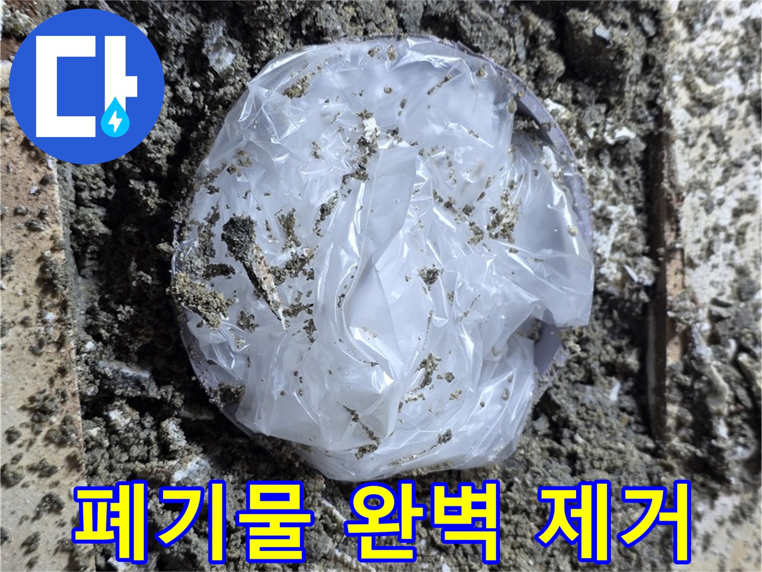 중랑구 묵동 폐기물 완벽 제거 - 누수 해결!