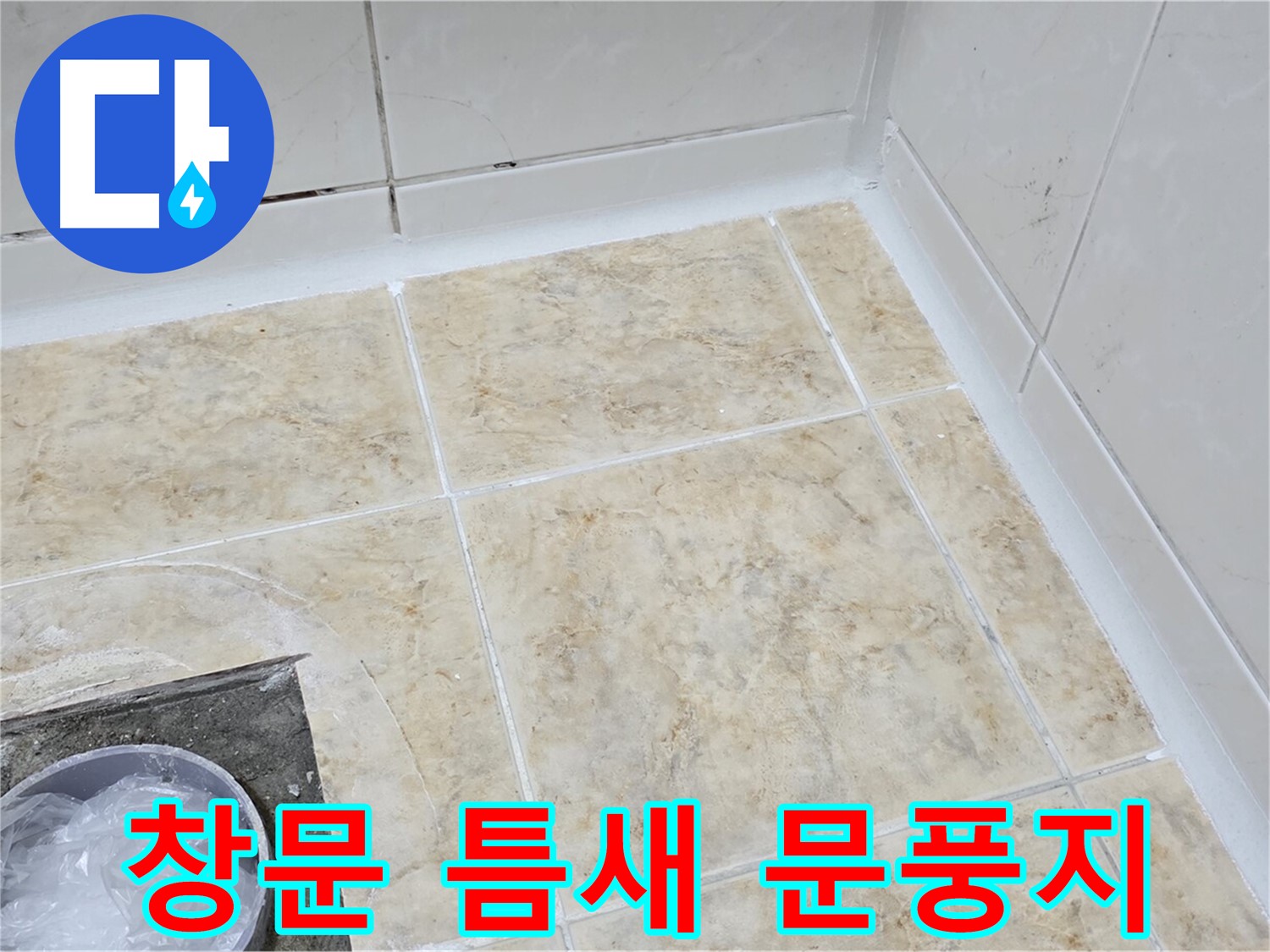 창문 틈새 - 문풍지로 틈새 막아 단열 효과 UP