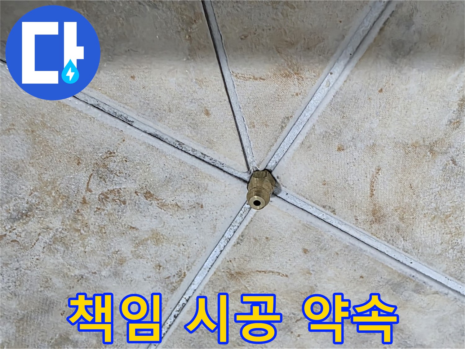 책임 시공 약속 - 책임감을 가지고 꼼꼼하게 시공합니다 - A/S도 확실하게 보장합니다.