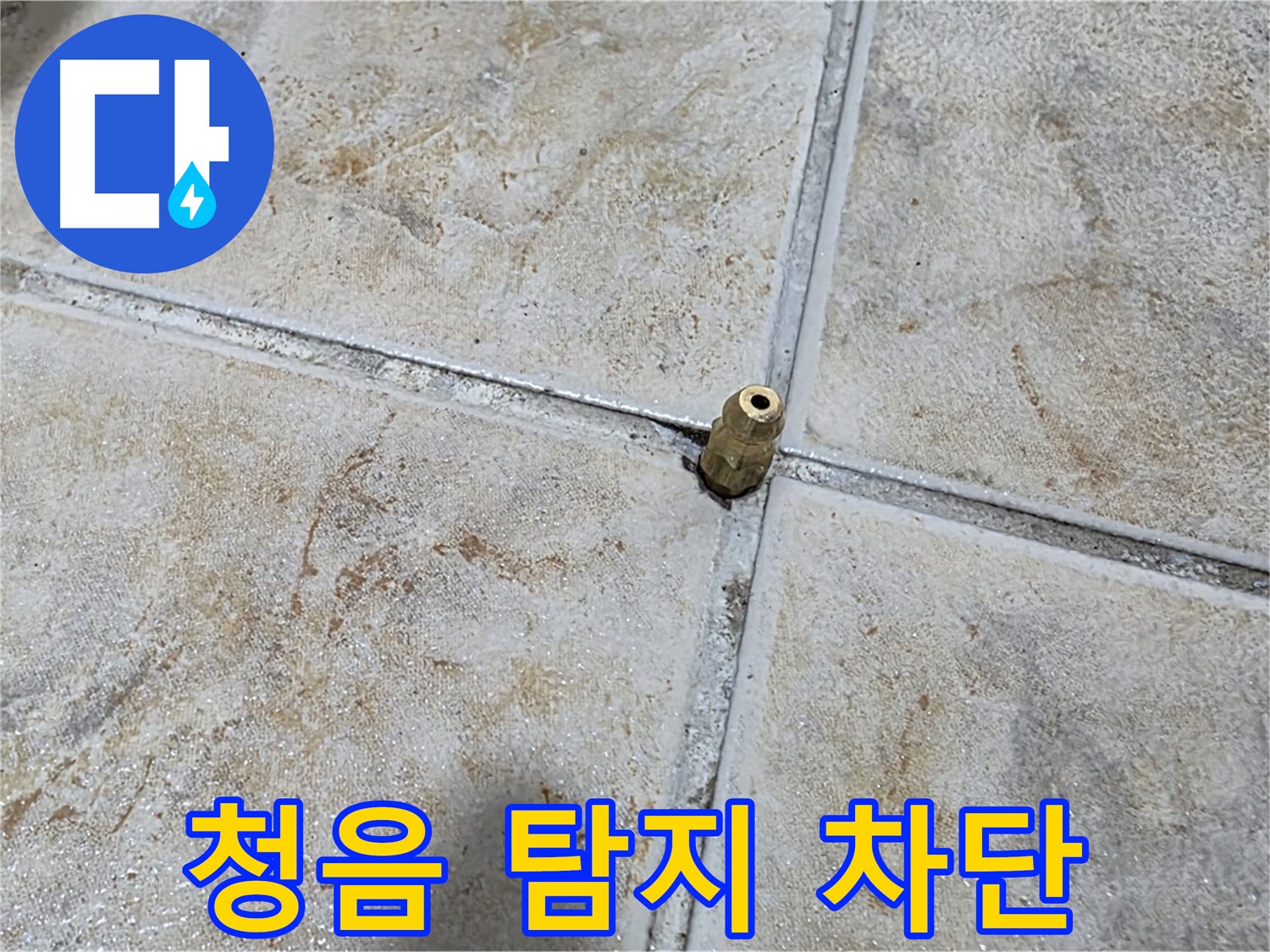 청음 탐지 차단 - 청음 탐지로 누수 위치를 정확하게 파악하고 완벽하게 차단합니다.