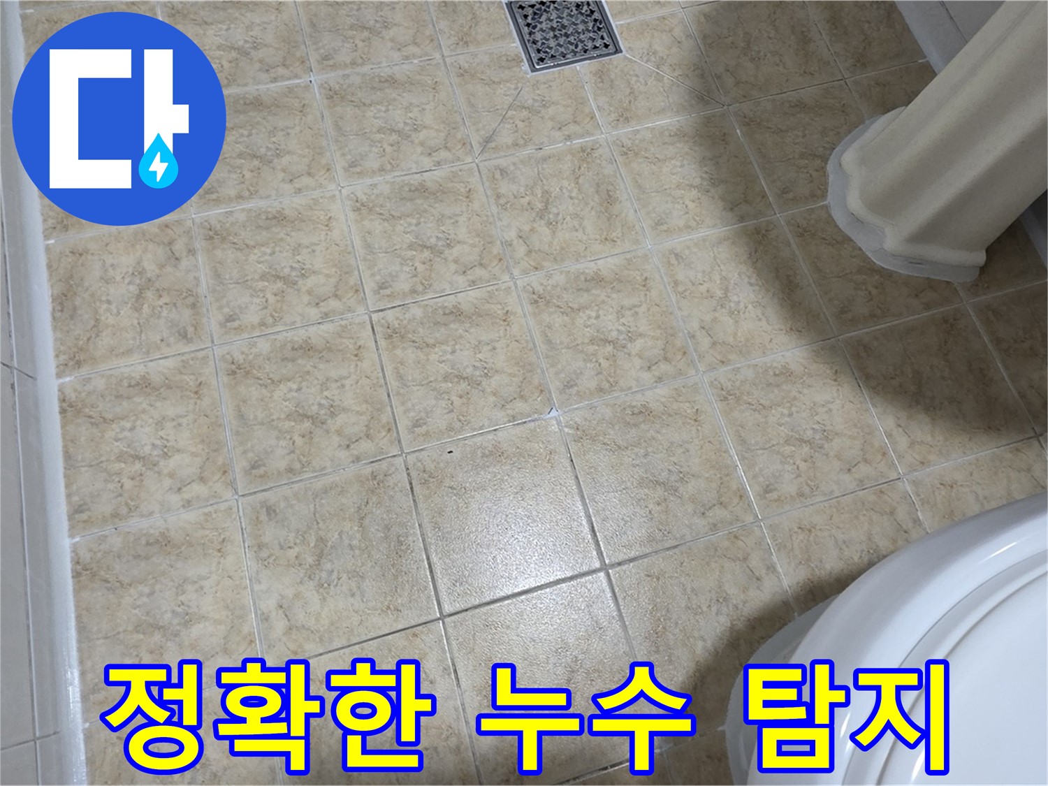 최첨단 누수 탐지 장비 - 정확한 누수 지점 탐지.