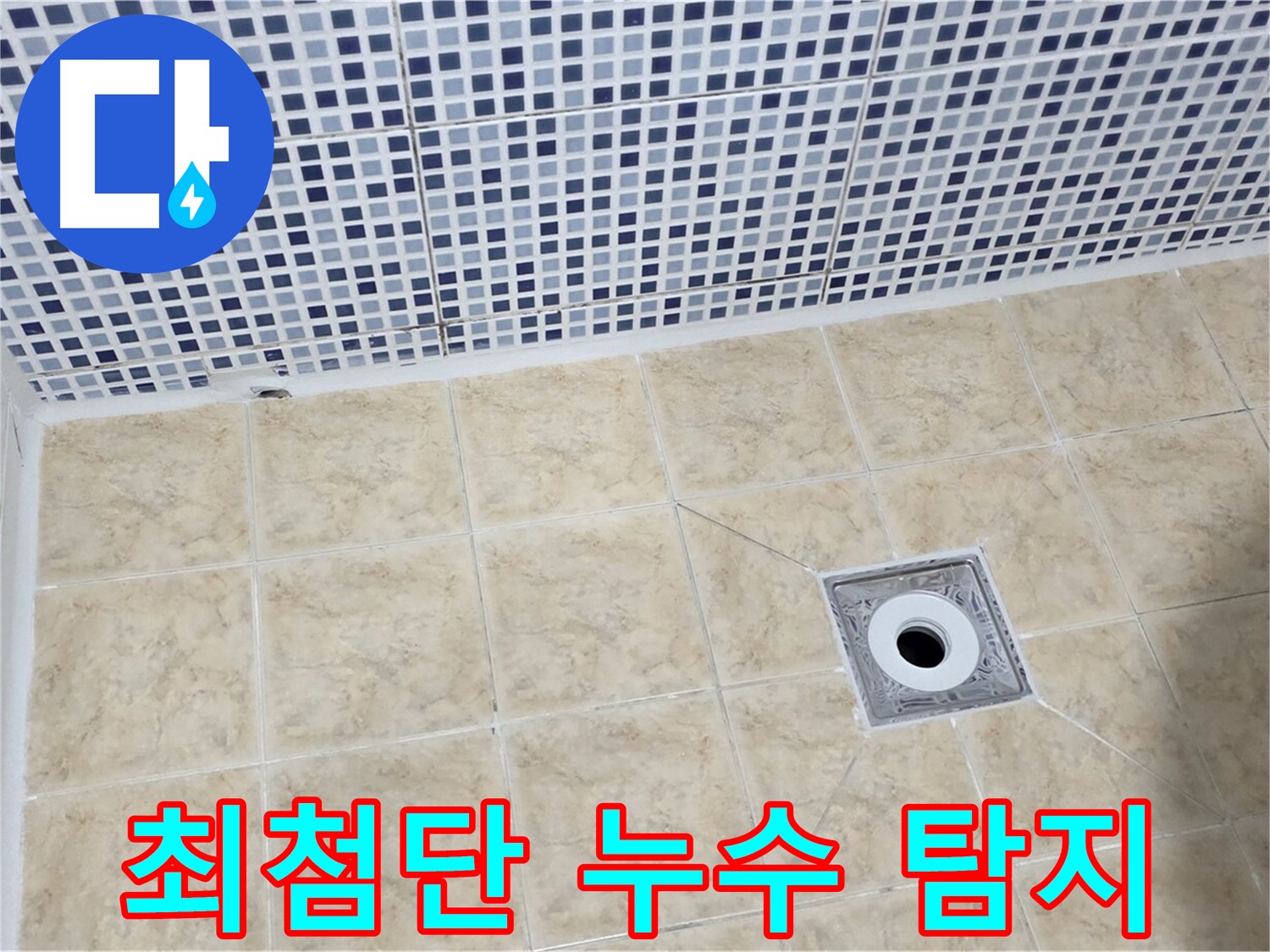 최첨단 장비 - 숨은 누수 - 정확 탐지